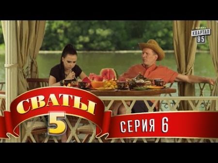 Сваты 5 5 й сезон 6 я серия