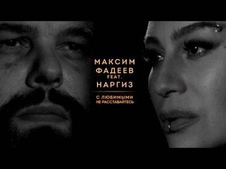 МАКСИМ ФАДЕЕВ feat НАРГИЗ С ЛЮБИМЫМИ НЕ РАССТАВАЙТЕСЬ ПРЕМЬЕРА 2016