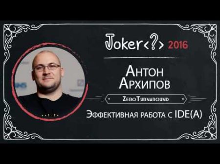 Антон Архипов Эффективная работа с IDE A