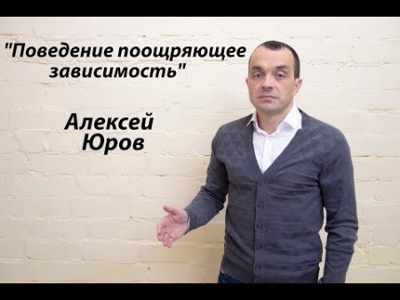 Лекция Поведение поощряющее зависимость