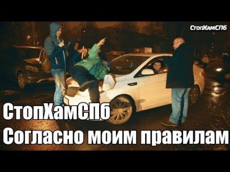 СтопХамСПб Согласно моим правилам