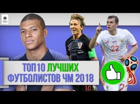 ТОП 10 ЛУЧШИХ футболистов ЧМ 2018