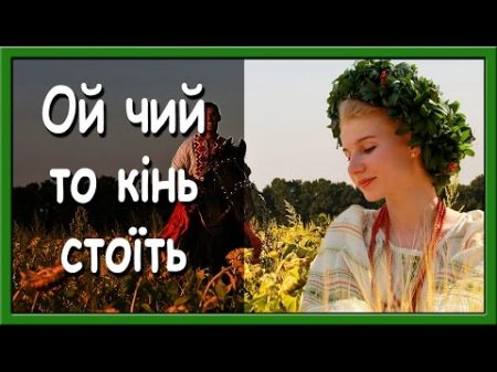 Українські пісні про кохання Ой чий то кінь стоїть