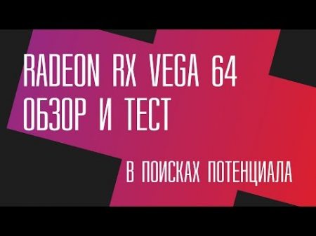 RX Vega 64 потенциал 2 0 Полный обзор и тест