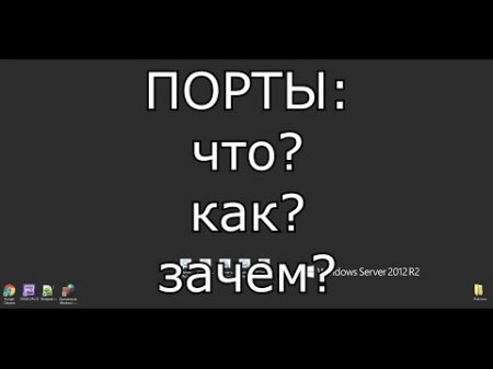 Порты и перенаправление открытие портов Инструкция и объяснения на пальцах!