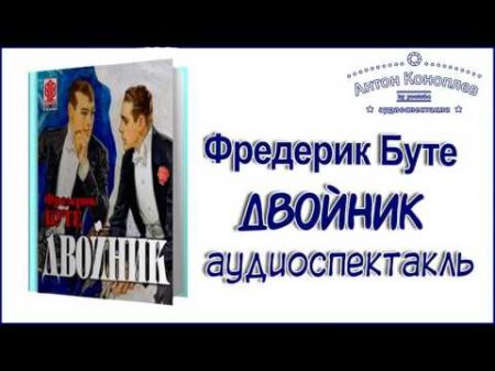 Фредерик Буте Двойник Детективный аудиоспектакль