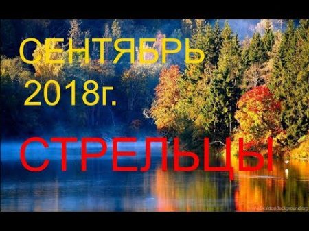 СТРЕЛЬЦЫ СЕНТЯБРЬ 2018г ТАРО ГОРОСКОП