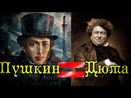 Как Александр Сергеевич Пушкин стал Александром Дюма