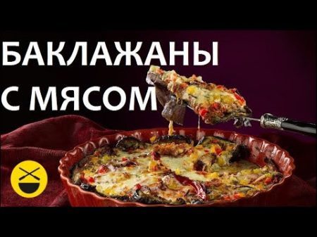 БАКЛАЖАНЫ фарш и соус