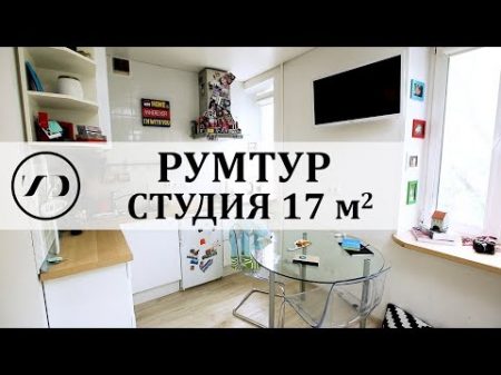 РУМТУР Крошечная квартира студия 17 м2