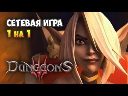 Dungeons 3 Мультиплеер Напряжённая Дуэль Хладнокровное Зло