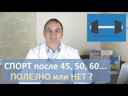 Полезно ли заниматься спортом после 45 50 60 лет вредные и полезные виды спорта и физкультуры