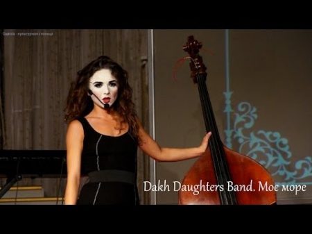 Dakh Daughters Band Моє море LIVE ODESSA
