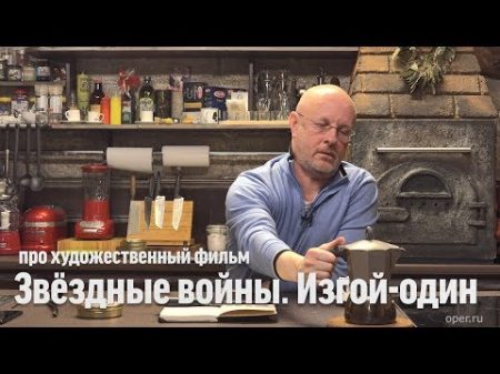 Дмитрий Goblin Пучков о фильме Звёздные войны Изгой один