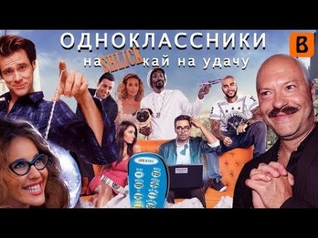 BadComedian Одноклассники ru НаКликай удачу