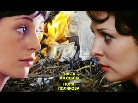 Отражение 2011 Российский криминальный сериал с Ольгой Погодиной 4 серия