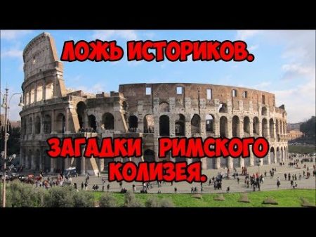 Ложь историков Загадки Римского Колизея
