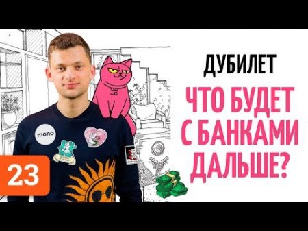 Дмитрий Дубилет о Тинькове Монобанке Футураме и банках будущего