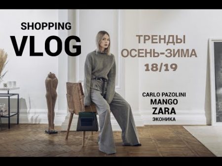 Vlog 19 Обзор осенних трендов Бюджетный шопинг Mango Zara Эконика Carlo Pazolini