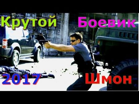 БОЕВИКИ 2017 боевик ШМОН Русские боевики криминал фильмы новинки 2017 HD