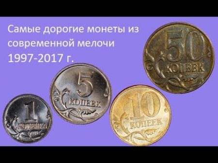 Самые дорогие монеты из современной мелочи 1 5 10 50 копеек 1997 2017 годы