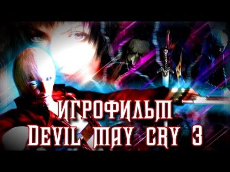 Игрофильм Devil May Cry 3 Dante s Awakening RUS РЕМЕЙК