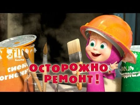 Маша и Медведь Осторожно ремонт! Серия 26