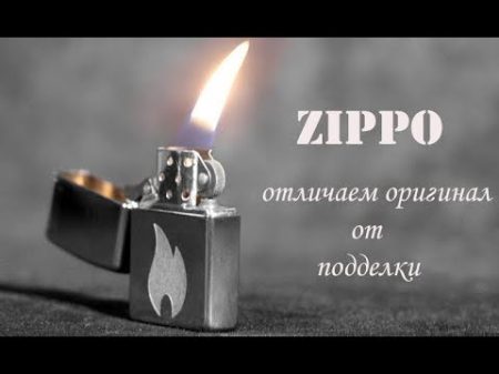 Как отличить настоящую зажигалку Zippo от подделки Основные признаки