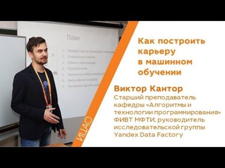 Как построить карьеру в машинном обучении Виктор Кантор Кстати