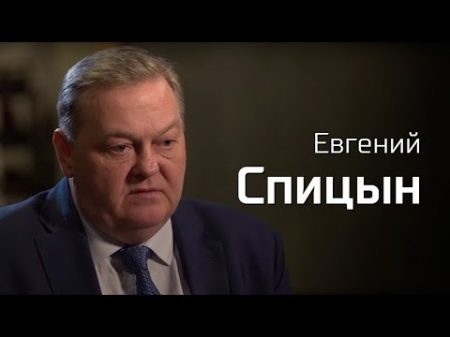 Евгений Спицын По живому