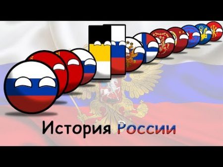 COUNTRYBALLS История России The History Of Russia