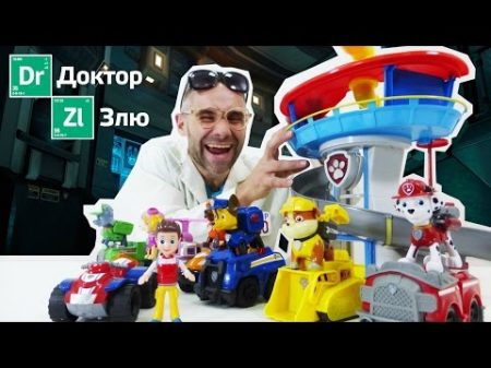 Доктор Злю и Щенячий патруль Видео для мальчиков с игрушками