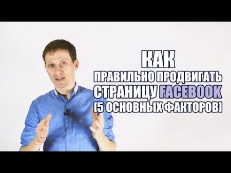 Как правильно продвигать страницу Facebook 5 основных факторов