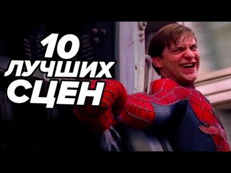 ТОП 10 лучших сцен из ВСЕХ фильмов о Человеке Пауке!