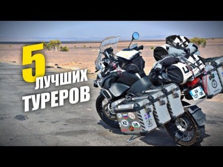 Пять лучших туристических мотоциклов В шлеме