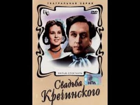 Свадьба Кречинского 1953 часть 1 фильм смотреть онлайн