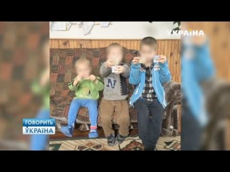 Родители бросили нас умирать полный выпуск Говорить Україна