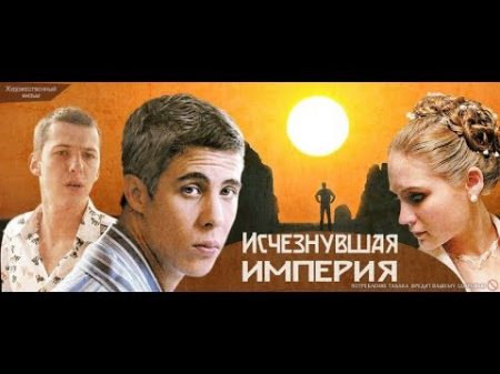 Исчезла империја 2008 Руски филм са преводом