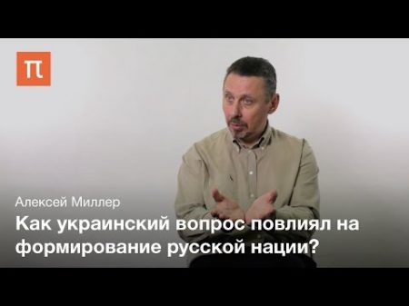 Украинскии вопрос в России скои империи Алексеи Миллер