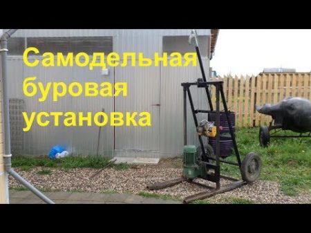 Самодельная малогабаритная буровая установка