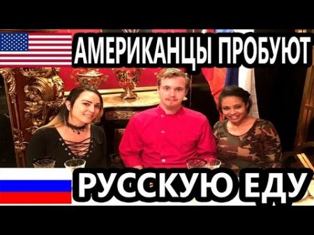 Американцы Пробуют Русскую Еду Americans Trying Russian Food