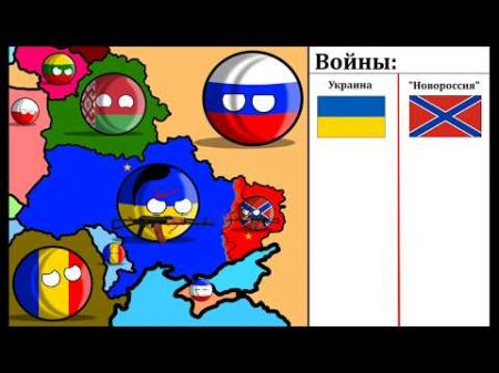Alternative wars 3 Внутреннеукраинский конфликт кантриболз countryballs