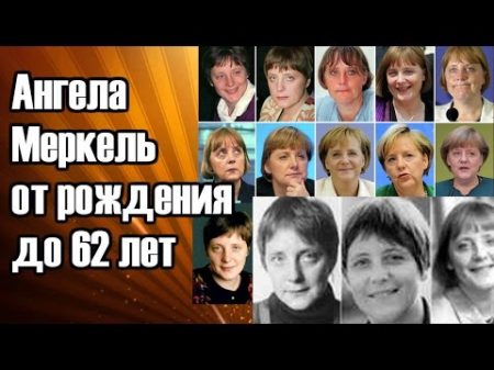 Как менялась Ангела Меркель от рождения до 62 лет