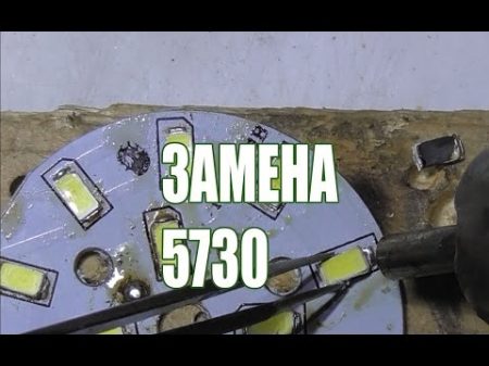 Замена светодиода 5730