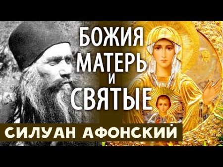 О Богородице и Святых Дух Святой Всех соединяет Силуан Афонский