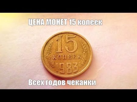 Сколько стоит монета 15 КОПЕЕК СССР