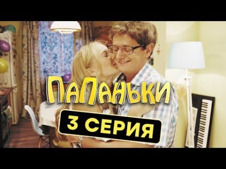 Папаньки 3 серия 1 сезон Комедия Сериал 2018 ЮМОР ICTV