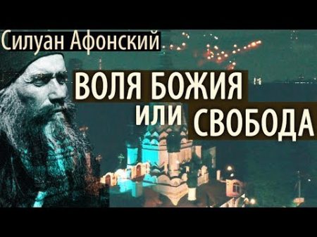 Как предаться на Волю Божию Когда трудно Терпеть но полезно! Силуан Афонский