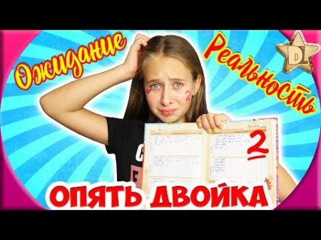 ОПЯТЬ ДВОЙКА Ожидание VS Реальность Школьные истории BACK TO SCHOOL