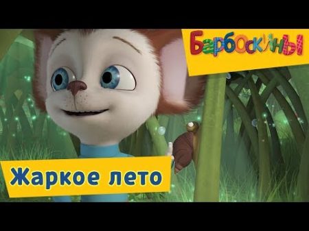 Барбоскины Жаркое лето Сборник мультиков 2017